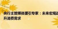 央行主管媒体援引专家：未来宏观政策的重心要更多转向提升消费需求