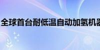 全球首台耐低温自动加氢机器人完成系统调试