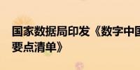国家数据局印发《数字中国建设2024年工作要点清单》