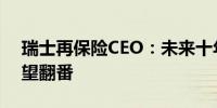 瑞士再保险CEO：未来十年中国保险市场有望翻番