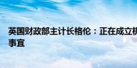 英国财政部主计长格伦：正在成立机构管理受感染血液赔偿事宜