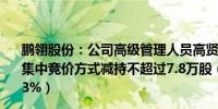 鹏翎股份：公司高级管理人员高贤华因个人资金需求计划以集中竞价方式减持不超过7.8万股（占公司总股本比例0.0103%）