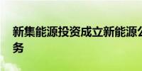 新集能源投资成立新能源公司 含发电相关业务