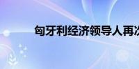 匈牙利经济领导人再次发生冲突