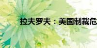拉夫罗夫：美国制裁危及航空安全