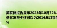 美联储报告显示2023年10月72%的美国家庭表示他们的财务状况至少还可以为2016年以来的最低比例去年同期为73%