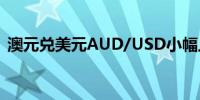 澳元兑美元AUD/USD小幅上涨现报0.6668