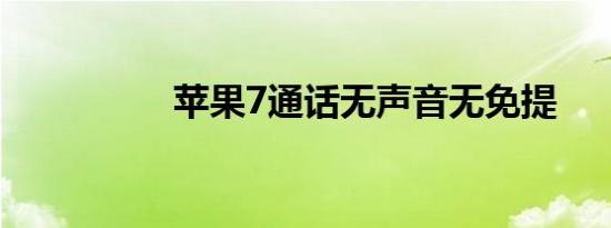 苹果7通话无声音无免提