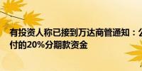 有投资人称已接到万达商管通知：公司已备好5月29日应兑付的20%分期款资金