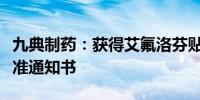 九典制药：获得艾氟洛芬贴剂药物临床试验批准通知书