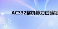 AC332整机静力试验项目全部完成