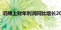 滔搏上财年利润同比增长20.5%至22.1亿元