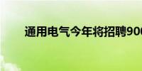 通用电气今年将招聘900名新工程师
