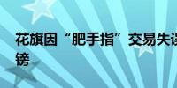 花旗因“肥手指”交易失误被罚款6160万英镑