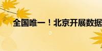全国唯一！北京开展数据知识产权试点