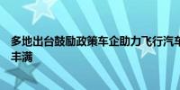 多地出台鼓励政策车企助力飞行汽车：低空经济产业链日渐丰满