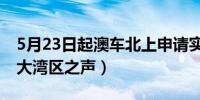 5月23日起澳车北上申请实施多项程序优化（大湾区之声）