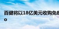 百健将以18亿美元收购免疫药物开发商HI-Bio