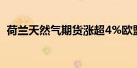 荷兰天然气期货涨超4%欧盟碳税涨约3.2%