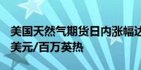 美国天然气期货日内涨幅达3.00%现报2.752美元/百万英热