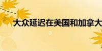 大众延迟在美国和加拿大引进ID.7汽车