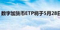 数字加货币ETP将于5月28日登陆伦敦交易所