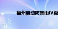 福州启动防暴雨Ⅳ级应急响应
