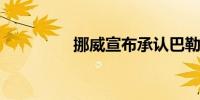挪威宣布承认巴勒斯坦国