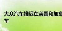 大众汽车推迟在美国和加拿大推出ID.7电动汽车