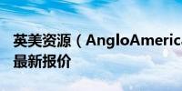 英美资源（AngloAmerican）拒绝必和必拓最新报价