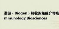 渤健（Biogen）将收购免疫介导疾病疗法开发商Human Immunology Biosciences