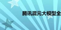 腾讯混元大模型全面降价