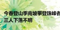 今春登山季南坡攀登珠峰者已有三人遇难另有三人下落不明