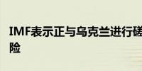 IMF表示正与乌克兰进行磋商重点关注经济风险