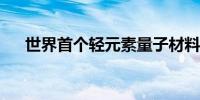 世界首个轻元素量子材料平台启动运行