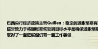 巴西央行经济政策主管Guillen：稳定的通胀预期有助于实现通胀目标并增强中央银行的信誉致力于将通胀率恢复到目标水平是确保通胀预期稳定的关键方面降低通胀方面已经取得了一些进展但仍有一些工作要做