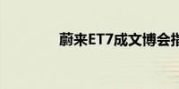 蔚来ET7成文博会指定用车