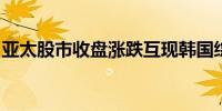 亚太股市收盘涨跌互现韩国综合指数跌0.06%