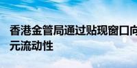 香港金管局通过贴现窗口向银行提供500万港元流动性