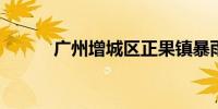 广州增城区正果镇暴雨红色预警