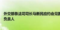 外交部条法司司长马新民应约会见国际红会东亚地区代表处负责人