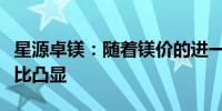 星源卓镁：随着镁价的进一步稳定镁铸件性价比凸显