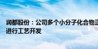 润都股份：公司多个小分子化合物正在应用合成生物学技术进行工艺开发
