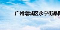广州增城区永宁街暴雨红色预警