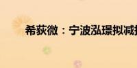 希荻微：宁波泓璟拟减持不超过2%