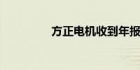 方正电机收到年报问询函