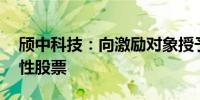 颀中科技：向激励对象授予3495.1万股限制性股票