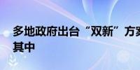 多地政府出台“双新”方案 明确供销社参与其中