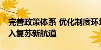 完善政策体系 优化制度环境 我国邮轮产业步入复苏新航道