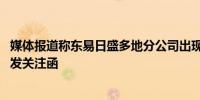 媒体报道称东易日盛多地分公司出现“跑路” 深交所向其下发关注函